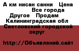 А.км нисан санни › Цена ­ 5 000 - Все города Другое » Продам   . Калининградская обл.,Светловский городской округ 